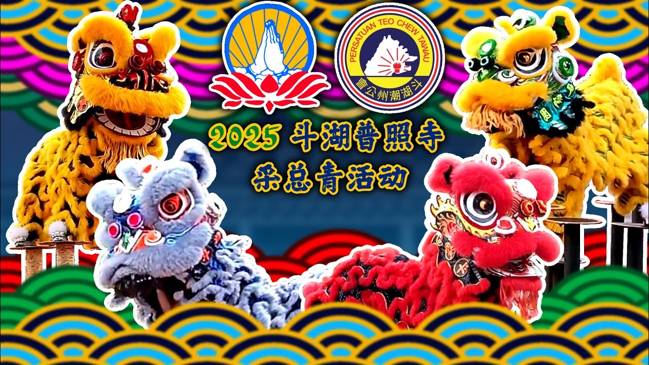 2025 斗湖普照寺采总青活动 | 2025 Lion Dance Performance Team Pu Zhao Shi