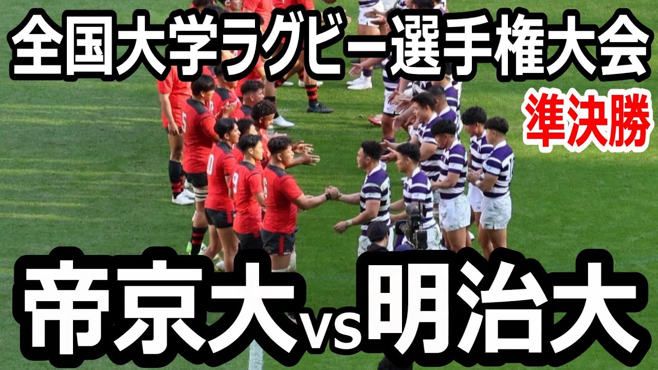 【ハイライト】全国大学ラグビー選手権大会　準決勝　帝京大学vs明治大学