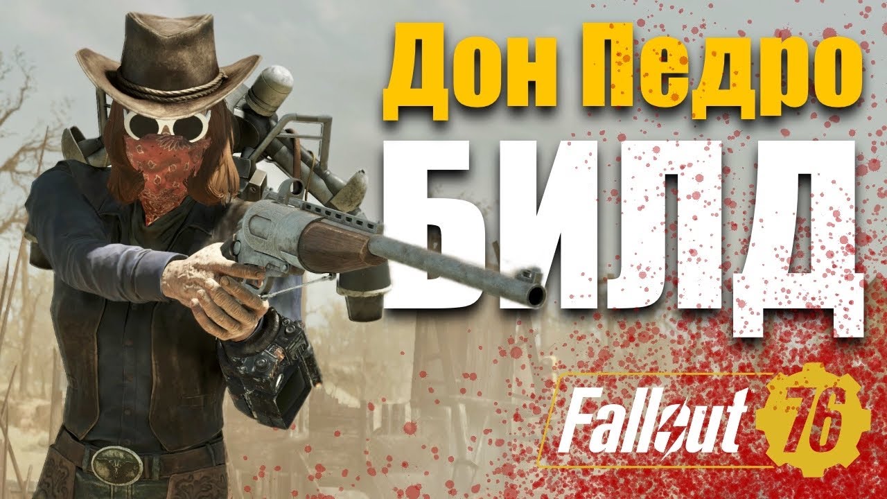 ДОН ПЕДРО - ТОПОВЫЙ БИЛД ГУЛЯ - Fallout 76