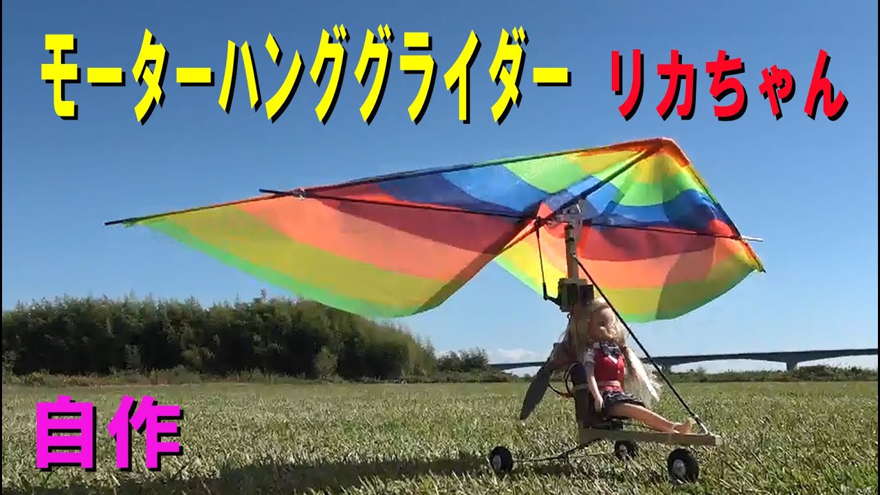 自作モーターハンググライダー リカちゃん【ラジコン飛行機】