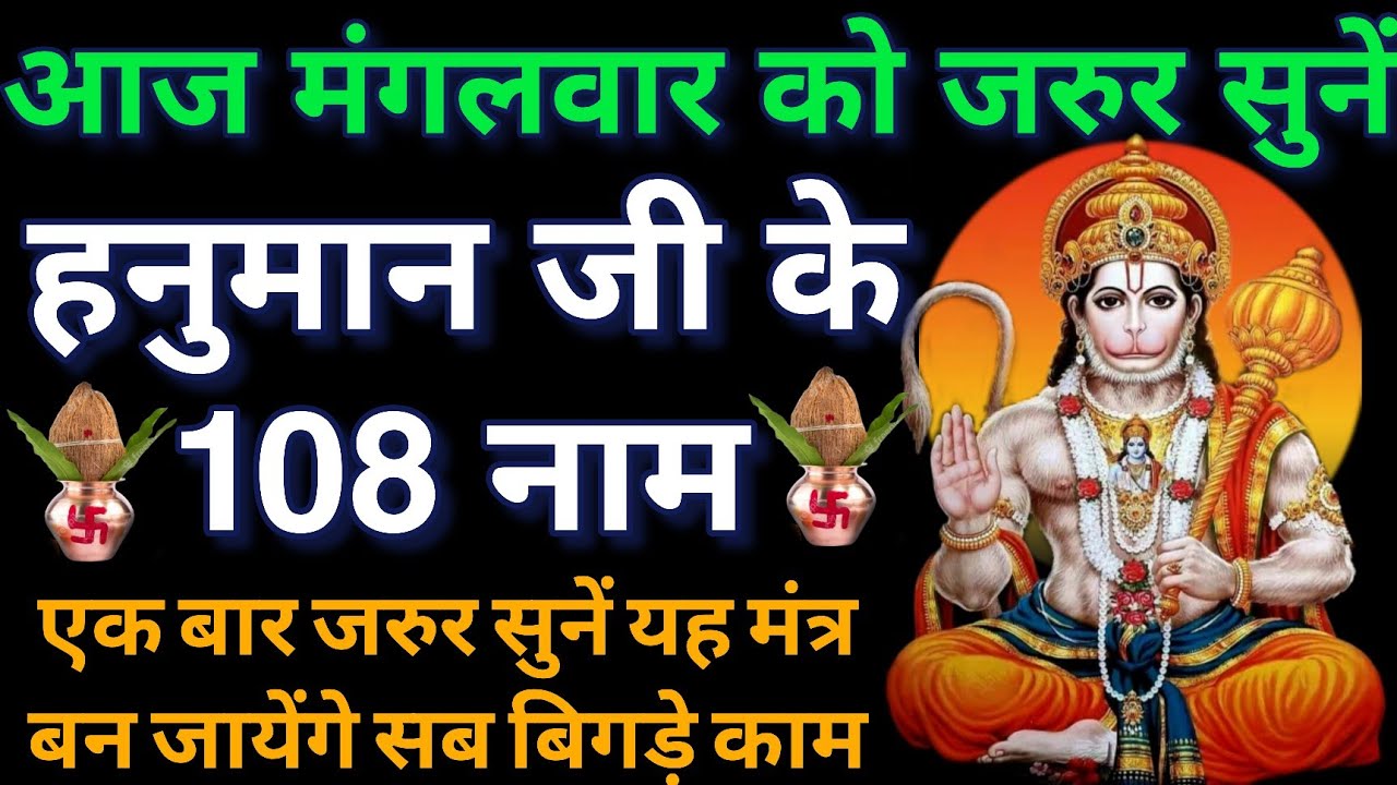 आज मंगलवार को जरुर सुनें ।। हनुमान जी के 108 नामों का पाठ।। बन जायेंगे सब बिगड़े काम 