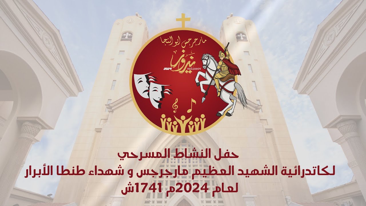 حفل النشاط المسرحي يوم الاحد 08/09/2024