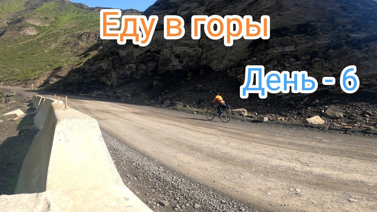 No-6 Еду в Горы Гигатли-Урух Агвали Цумада-Урух Эчеда #Дагестан #велопутешествие #велопоход