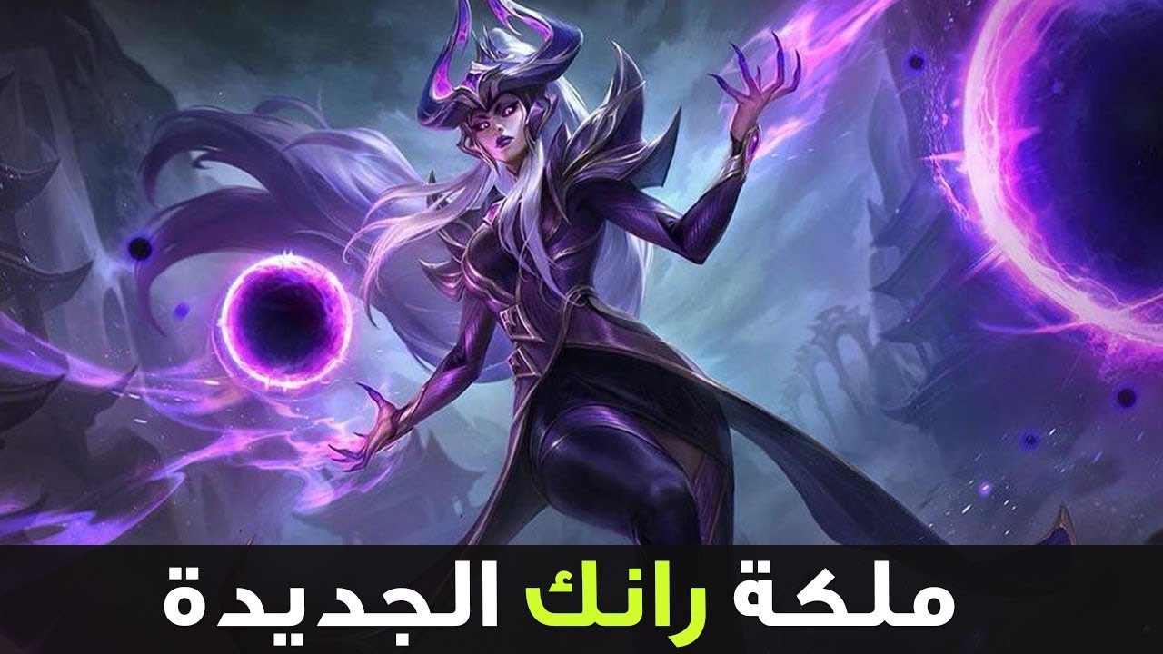 ملكة الميد في الرانك 😎| شرح سيندرا وايلد ريفت