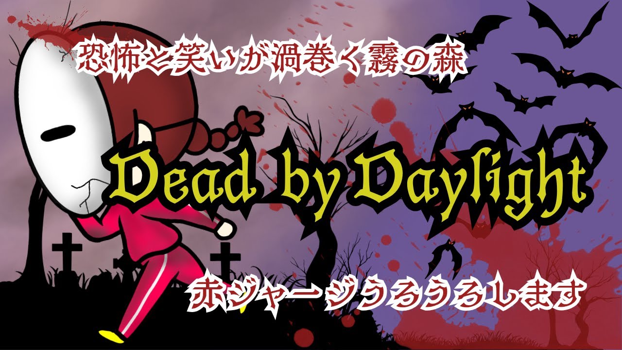 [DBD]集中したらだんまりになる赤ジャージ★#dbd
