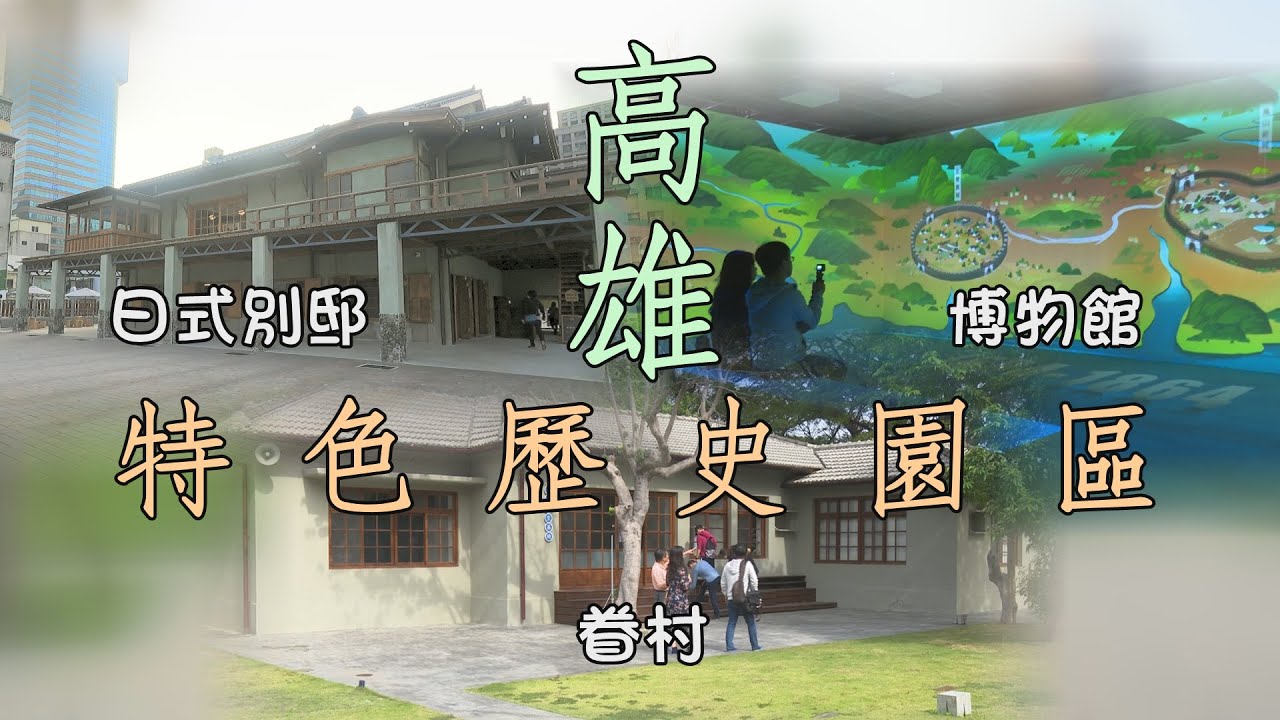 大學生請給分~高雄特色歷史園區!逛古蹟上歷史課喽!