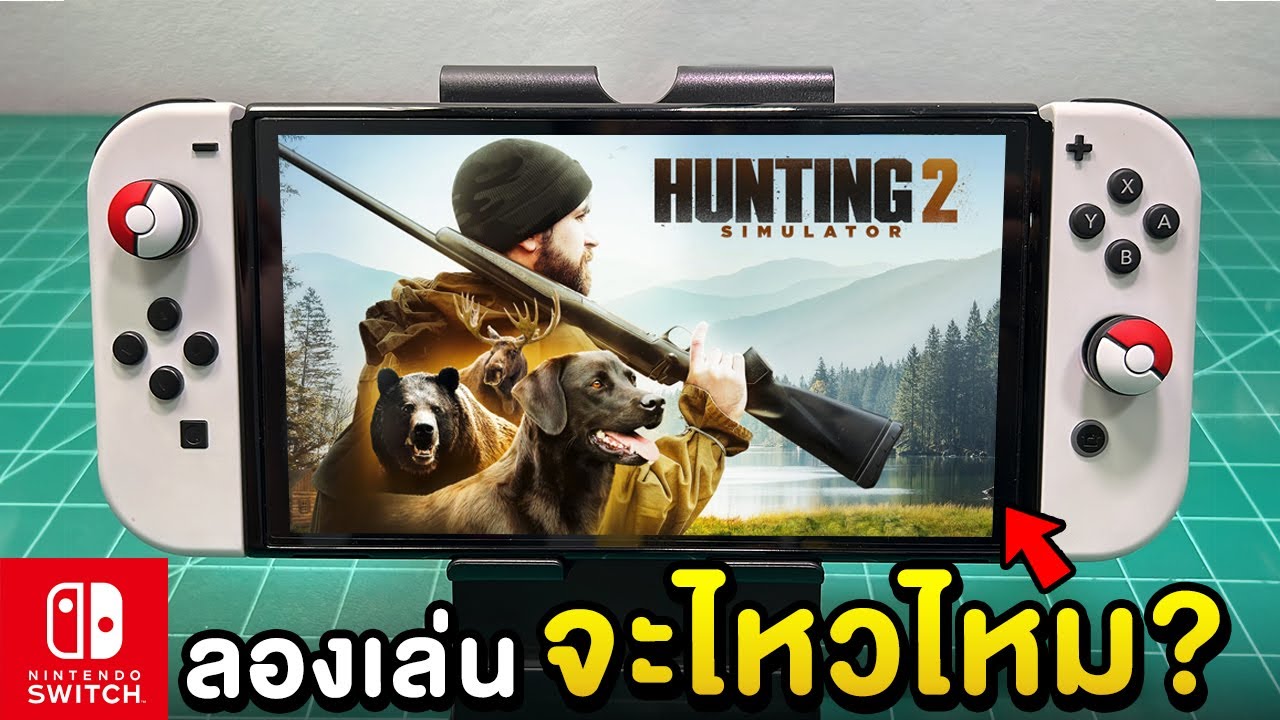 ลองเล่น Hunting Simulator 2 กับเครื่อง Nintendo Switch OLED 2024 [ทดสอบ EP.1]