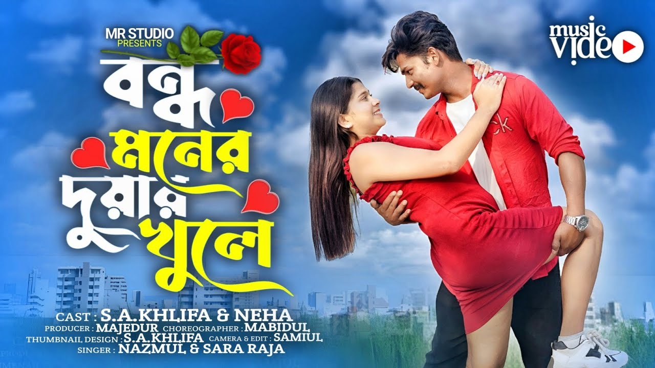 Bondho Moner Duwar Khule | বন্ধ মনের দুয়ার খুলে | New Romantic song | S.A.Khlifa, Neha | MR Studio