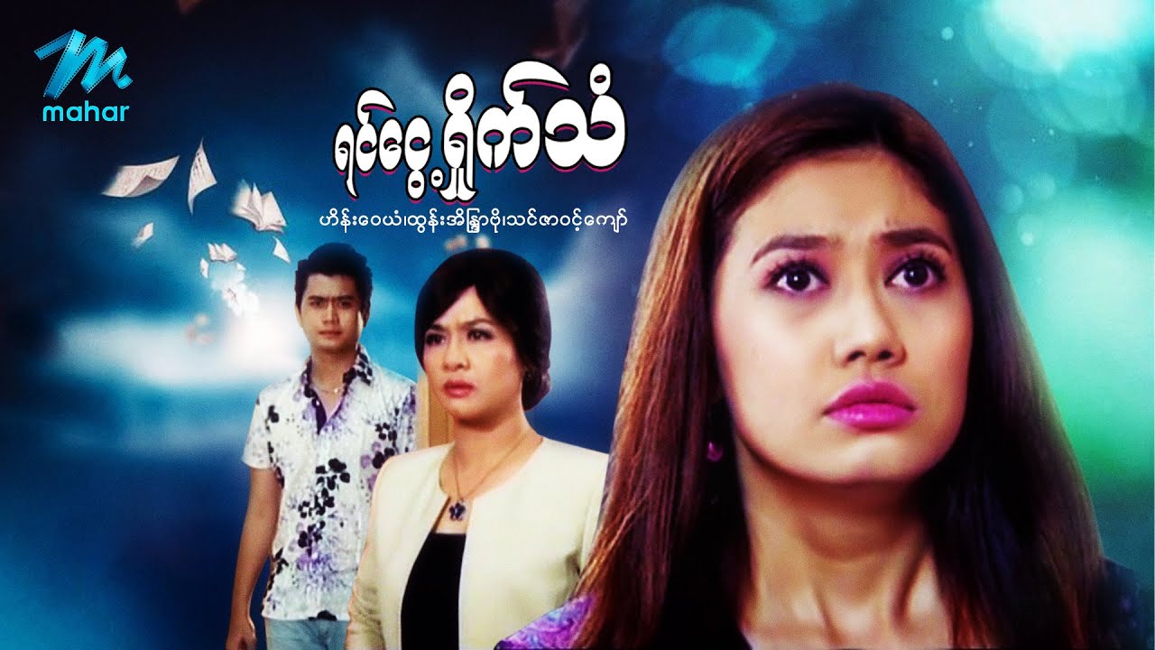 မြန်မာဇာတ်ကား - ရင်ငွေ့ရှိုက်သံ - ဟိန်းဝေယံ ၊ ထွန်းအိန္ဒြာဗို ၊ သင်ဇာဝင့်ကျော်