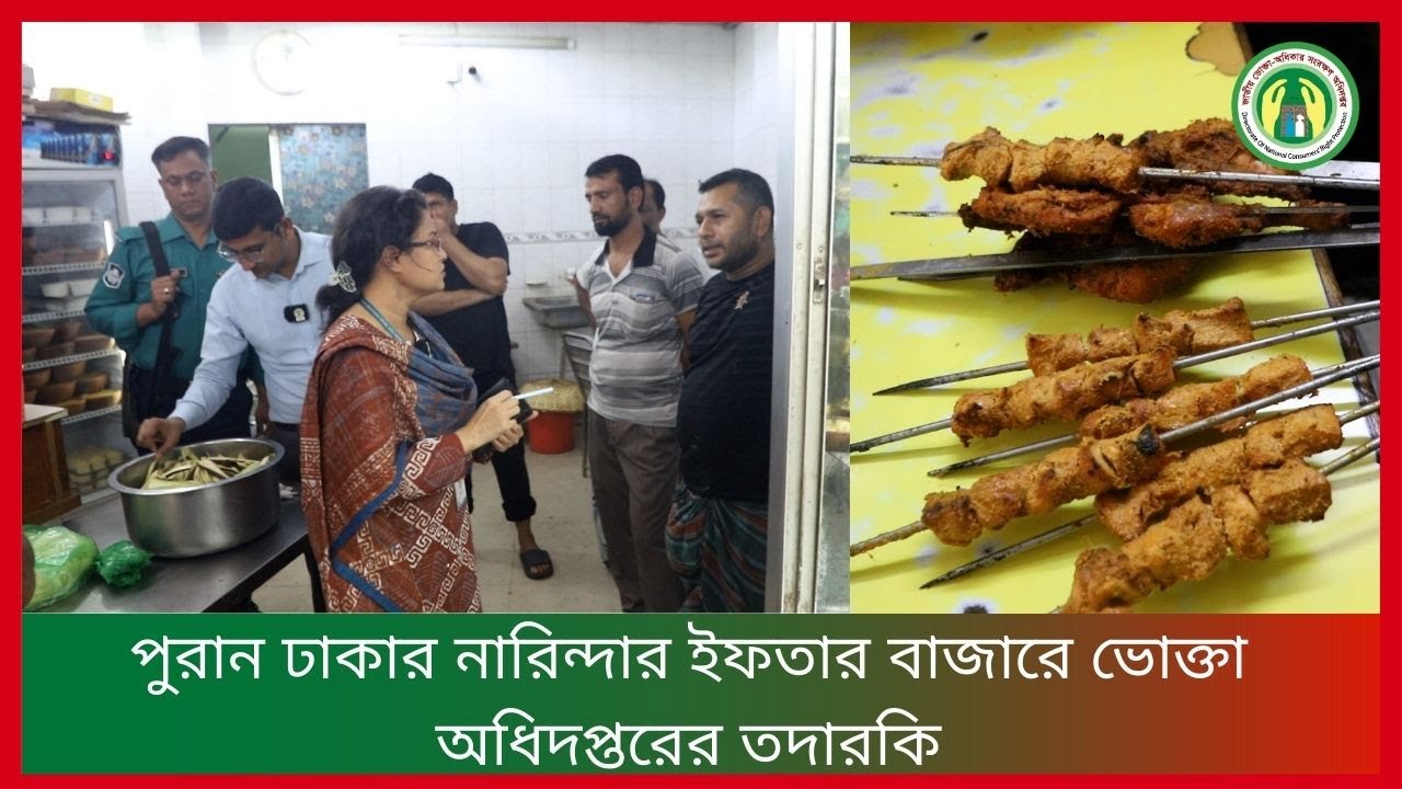 পুরান ঢাকার নারিন্দার ইফতার বাজারে ভোক্তা অধিদপ্তরের তদারকি