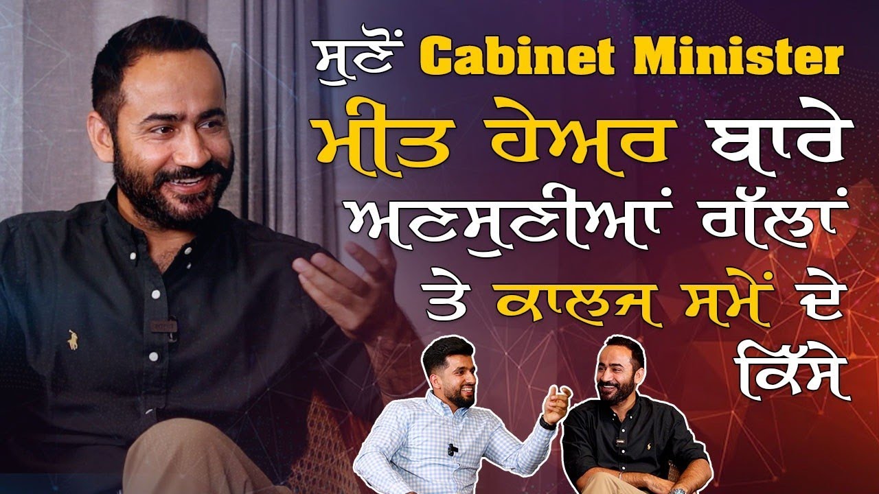 ਸੁਣੋਂ Cabinet Minister ਮੀਤ ਹੇਅਰ ਬਾਰੇ ਅਣਸੁਣੀਆਂ ਗੱਲਾਂ ਤੇ ਕਾਲਜ਼ ਸਮੇਂ ਦੇ ਕਿੱਸੇ | Ak Talk Show | Ep 07