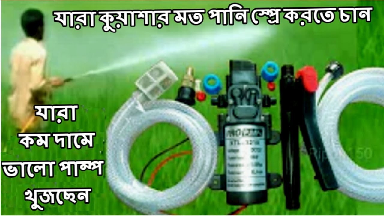 কুয়াশার মত পানি স্প্রে করার পাম্প। High pressure Double spray pump।  New spray pump 2020