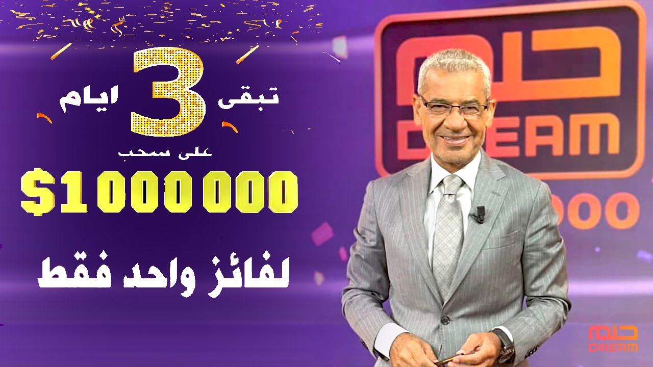 باقي 3 أيام ⏰ أدخل مشاركتك بسرعة 📲 لتكون أنت المليونيـر 💸 الثاني 💪❗