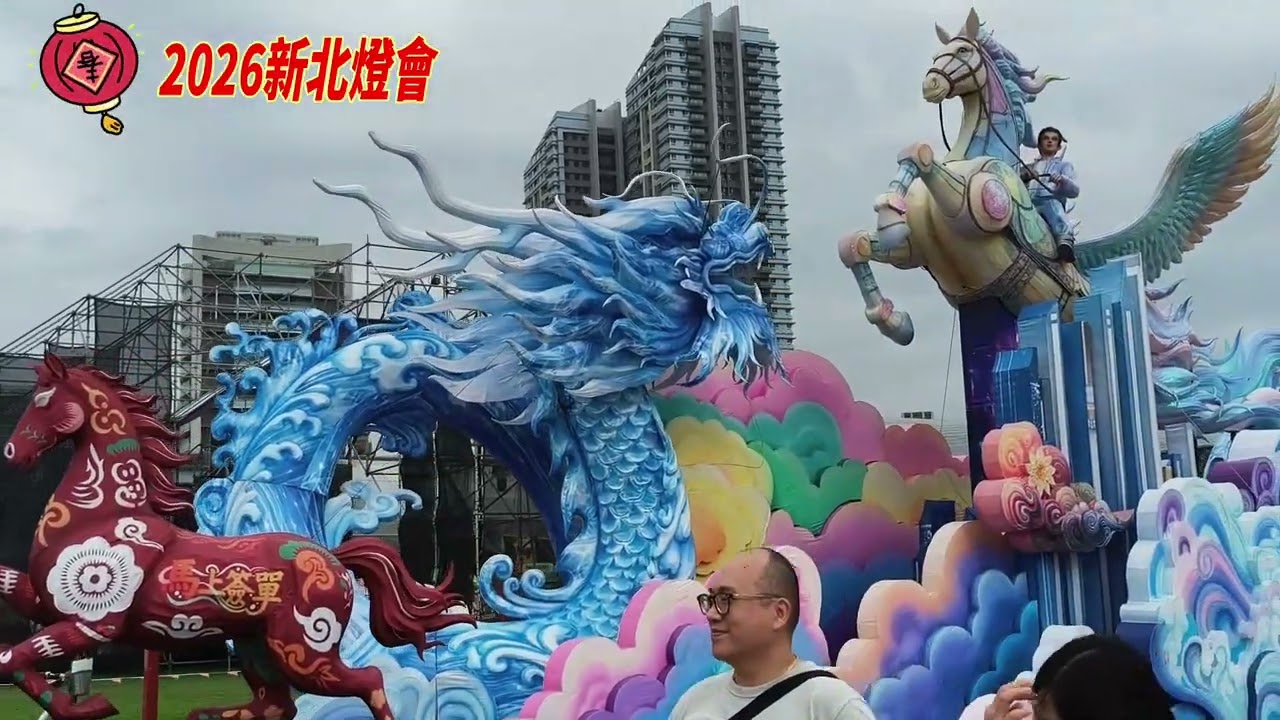 【元宵節】2026 新北元宵燈會 | 白天看燈會 | 字幕候補上 | #元宵節 #2026  #新北燈會