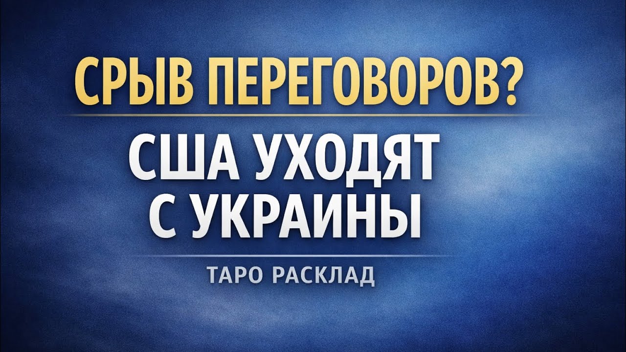 ПЕРЕГОВОРЫ СОРВАНЫ? США УХОДЯТ С УКРАИНЫ - ТАРО 