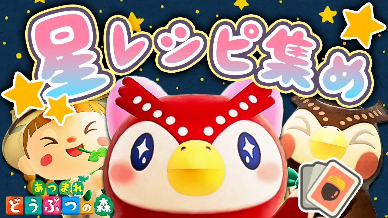 明日はあつ森6周年🌼ラスト！1年分の星座レシピを集めまくる🌟🦉（計49コ）