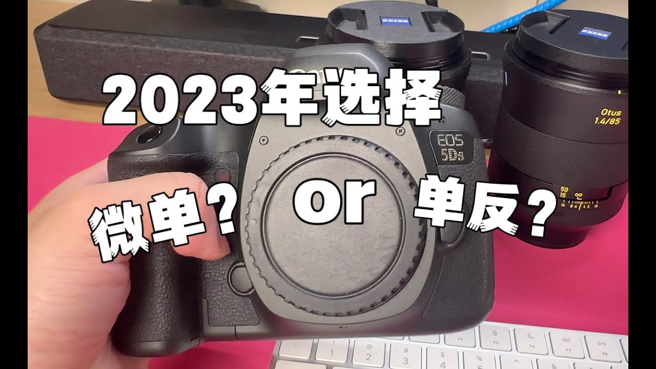 2023年是选择微单还是单反？请听听我的看法