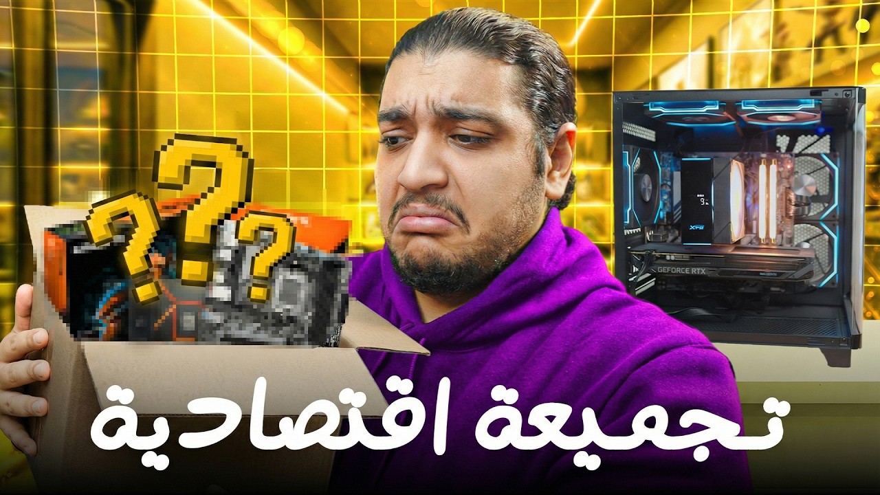 حاولت اعمل ارخص تجميعة اقتصادية ، و بجد ندمت🥲