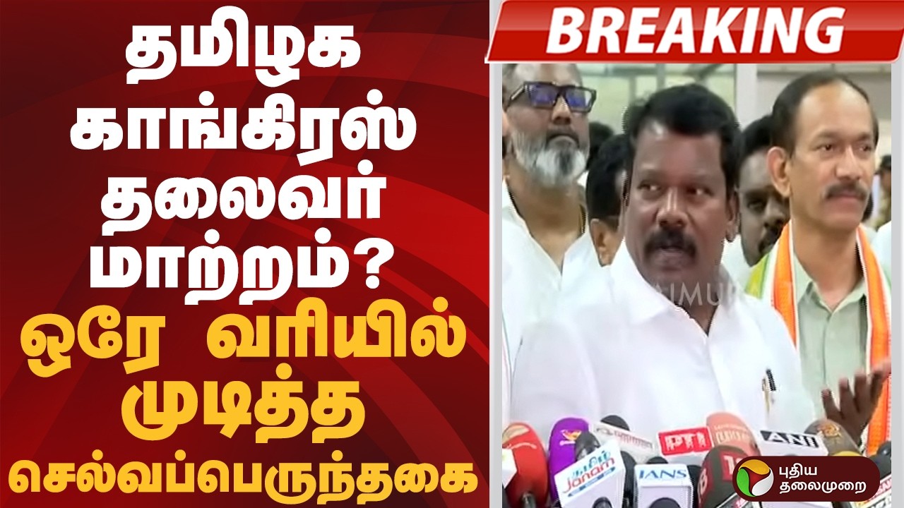 #BREAKING | தமிழக காங்கிரஸ் தலைவர் மாற்றம்? ஒரே வரியில் முடித்த செல்வப்பெருந்தகை | Selvaperunthagai