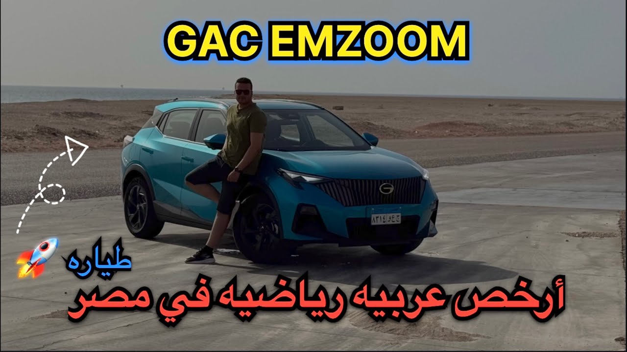 GAC EMZOOM | رحله للغردقه بأرخص عربيه رياضيه في مصر