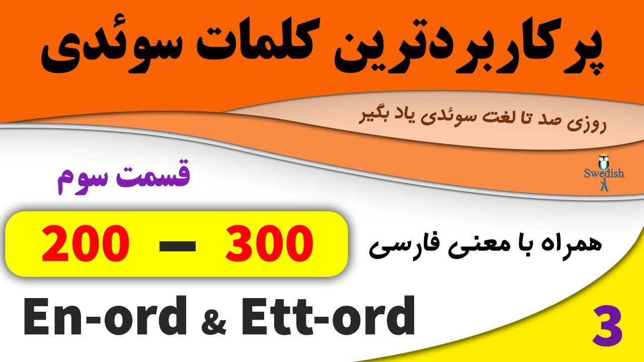 Substantiv En_ord och Ett_ord (200-300)/ lär dig svenska! تمامی لغات پراستفاده زبان سوئدی /ordförråd