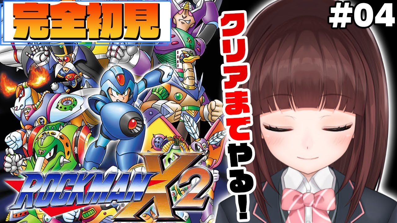 【 #ロックマンX2 / #完全初見  】クリアまでやります！ 再度三天王ステージから！ ロックマンX2を完全初見でプレイしていく  #04 【 レトロゲーム / 女性実況 / VTuber 】