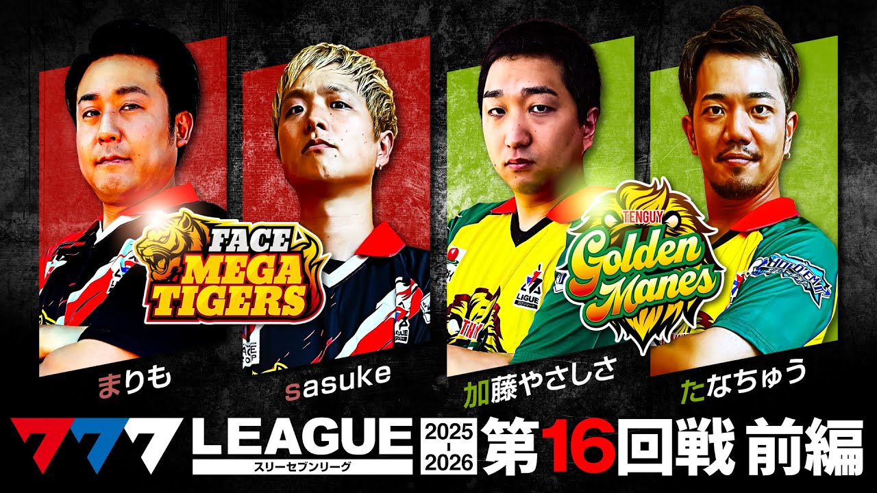 【777リーグ3rd】実戦バトル 第16回戦 チームタッグ戦 (1/2) - 777.LEAGUE3rd【スリーセブンリーグ3rd】[加藤やさしさ/たなちゅう/まりも/sasuke]