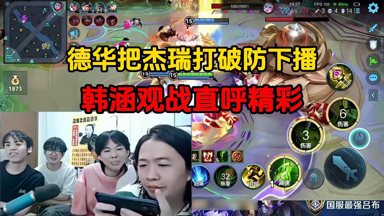 德华把杰瑞打破防下播，韩涵观战直呼精彩