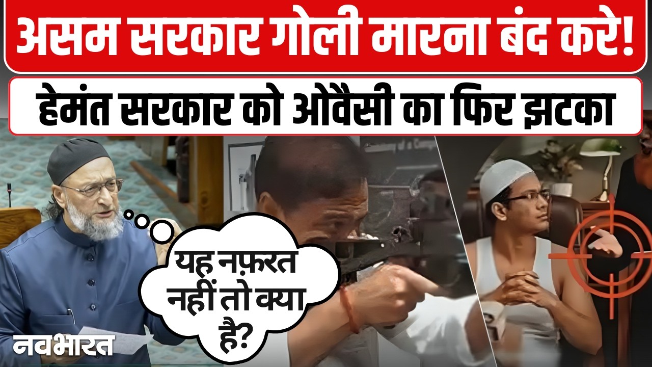 Asaduddin Owaisi Parliament Speech On Himanta Biswa Sarma: 