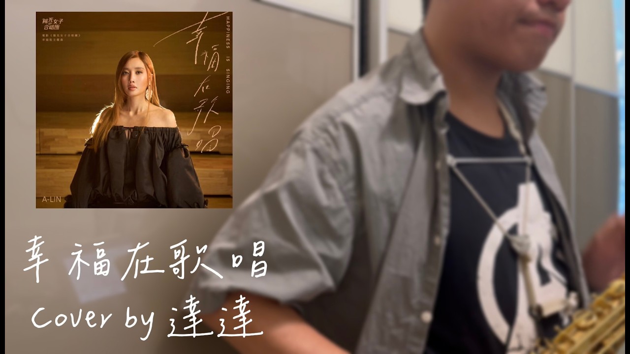 A-Lin【幸福在歌唱】(電影《陽光女子合唱團》主題曲）Saxophone Cover by 達達