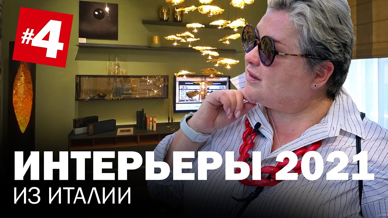 Интерьерные решения из Италии. Salone del Mobile. Milano 2021. Концептуальный шоу-рум, новинки 2021