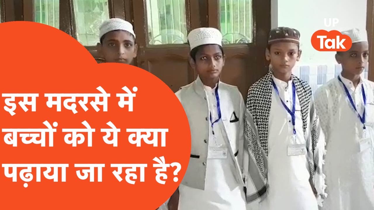 Madarsa Survey : जानिए शामली के मदरसे में ये क्या ही पढ़ रहे हैं छोटे-छोटे बच्चे?