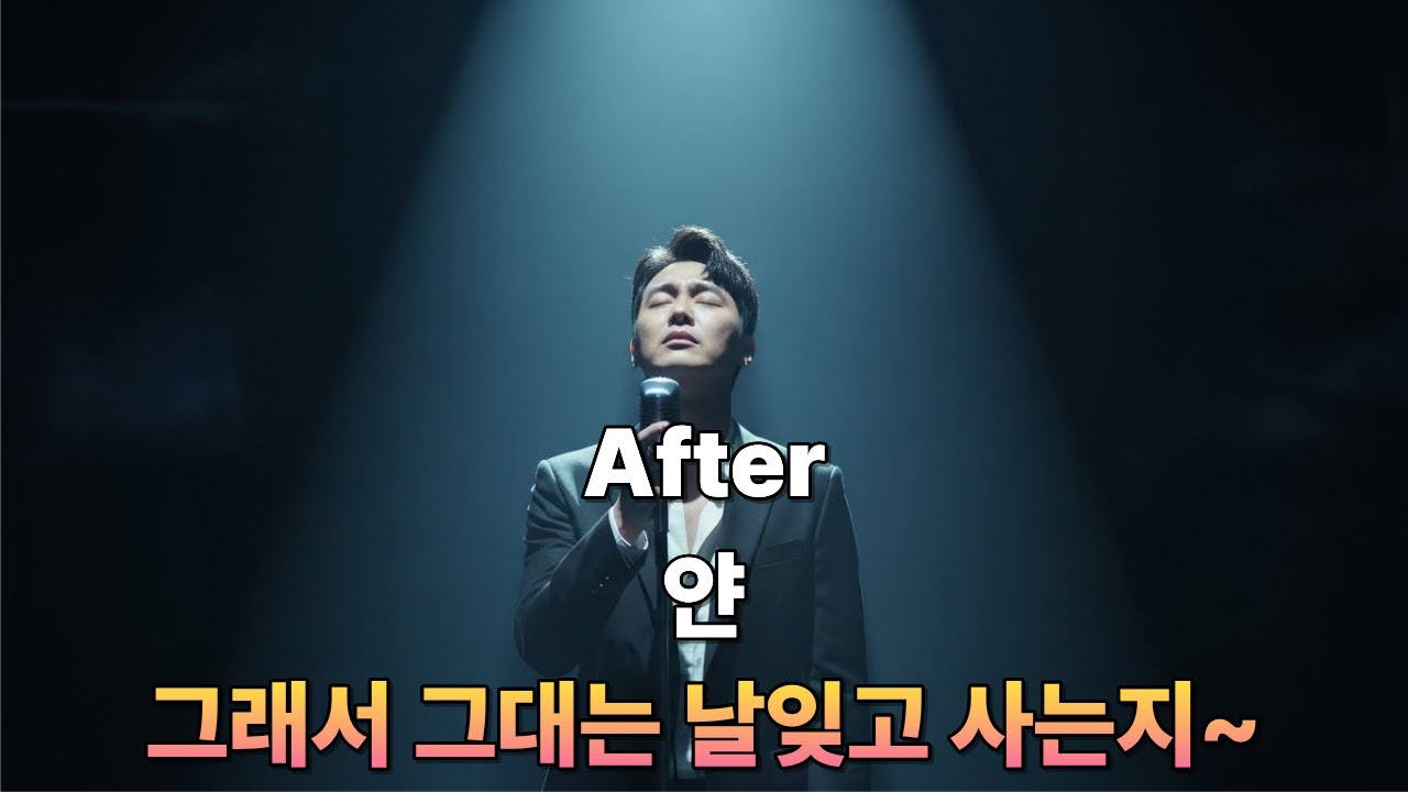얀 그래서 그대는 - 그래서 그대는 날잊고 사는지 생각하면서 부른 그래서 그대는