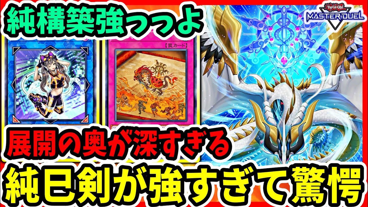【驚愕の強さ】『巳剣』純構築が強すぎてヤバイ。もしや『ライゼ』型超えるのか？【遊戯王マスターデュエル】