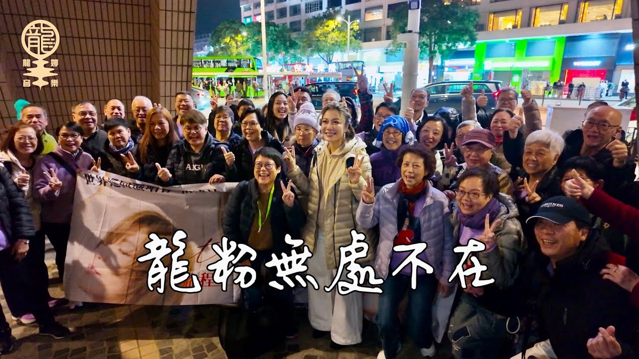 [4K] 花絮 | 時代經典2026經典名曲慈善音樂會 |《"祈福. 同行"》音樂會