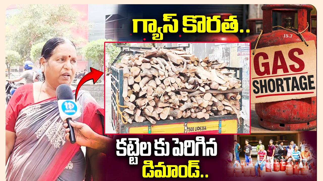 గ్యాస్ కొరత… కట్టెలకు భారీ డిమాండ్! ధరలు షాక్ | iDream Media
