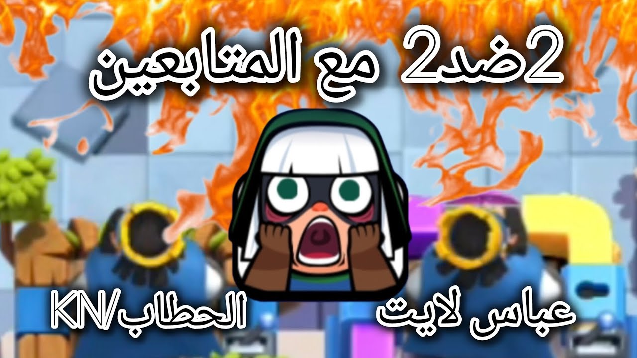 2ضد2 مع المتابعين ✌
