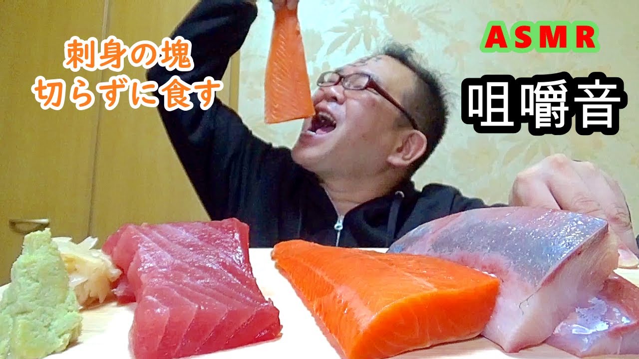 【サーモン 咀嚼音】【48歳ASMR】サーモン　Salmon　ぶり　まぐろ　お茶【玉露】【音フェチ】【刺身】｜Salmon sashimiEating Sounds/ASMR/mukbang