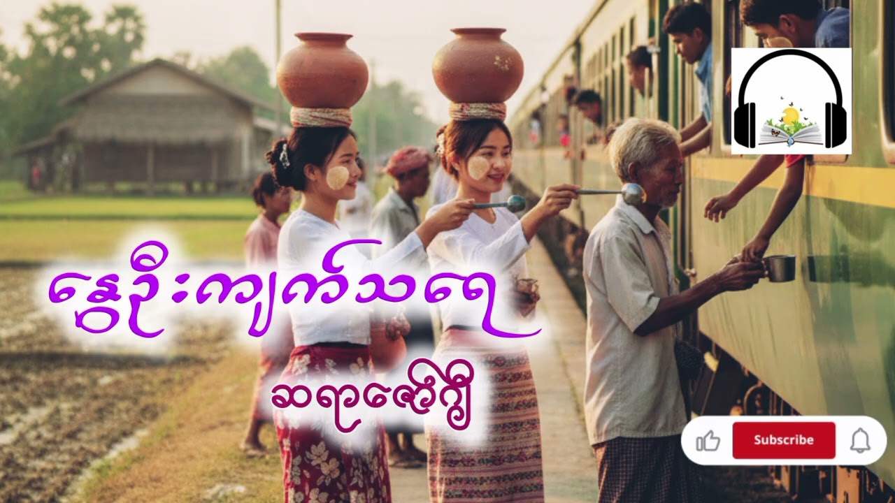 နွေဦး ကျက်သရေ #ဆရာဇော်ဂျီ #audiobooks #myanmaraudiobook  