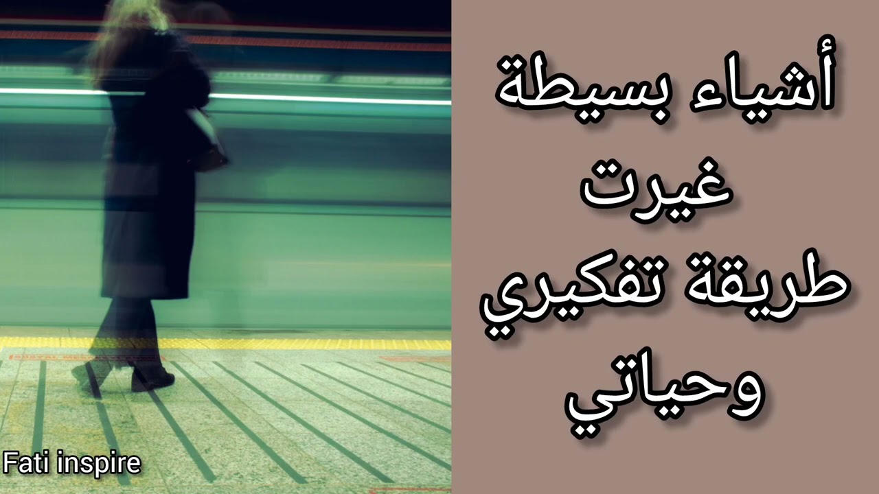 أشياء بسيطة غيرت طريقة تفكيري و حياتي