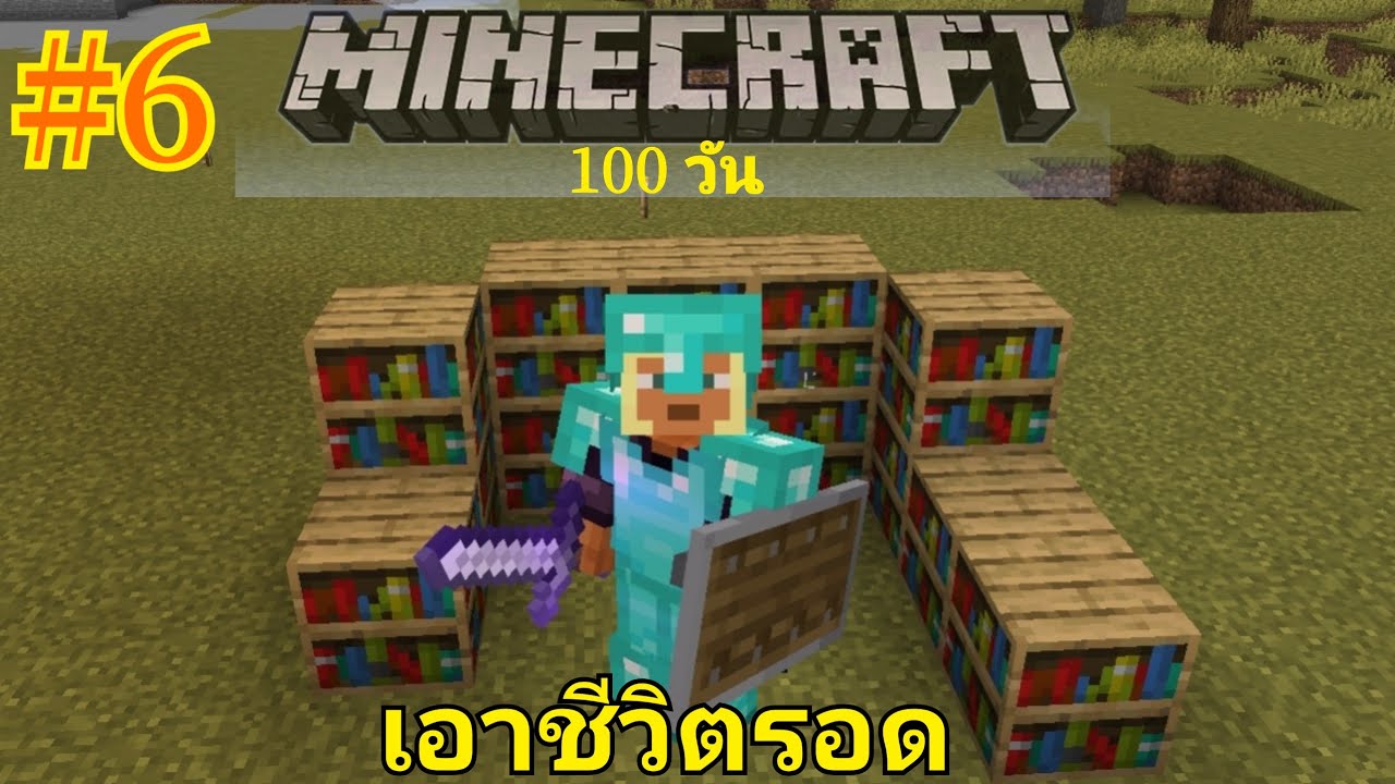 Minecraft 100 วัน EP.6 (วันที่ 70 - 80 ) 