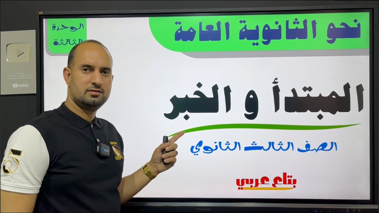 المبتدأ والخبر الصف الثالث الثانوي