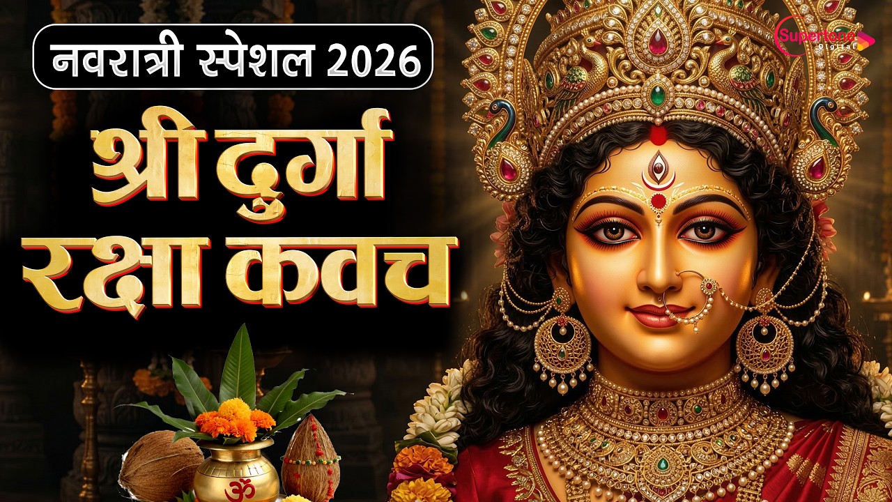 नवरात्रि में नसीबों से ही सुन सकते है श्री दुर्गा रक्षा कवच - Durga Kavach In Hindi दुर्गा रक्षा कवच