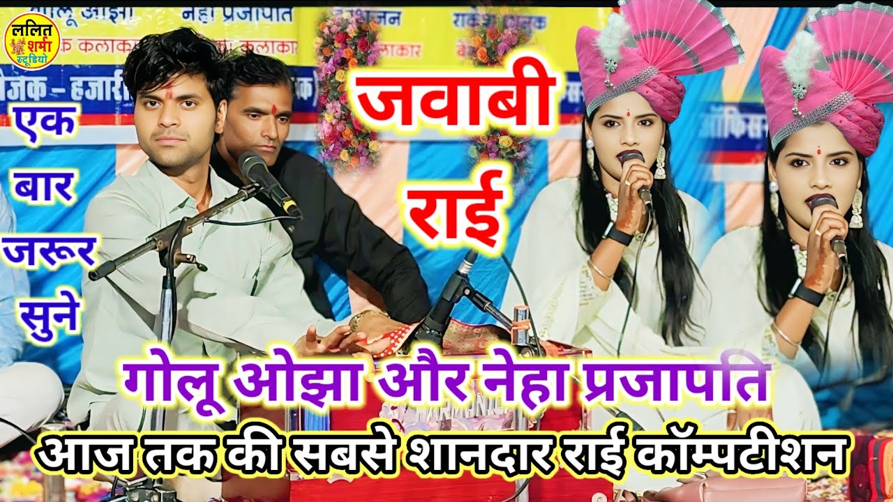 गोलू ओझा / नेहा प्रजापति /  दोनों कलाकारों की जवाबी राई कंपटीशन / सिर्फ फिल्मी गानों पर/ golu Ojha