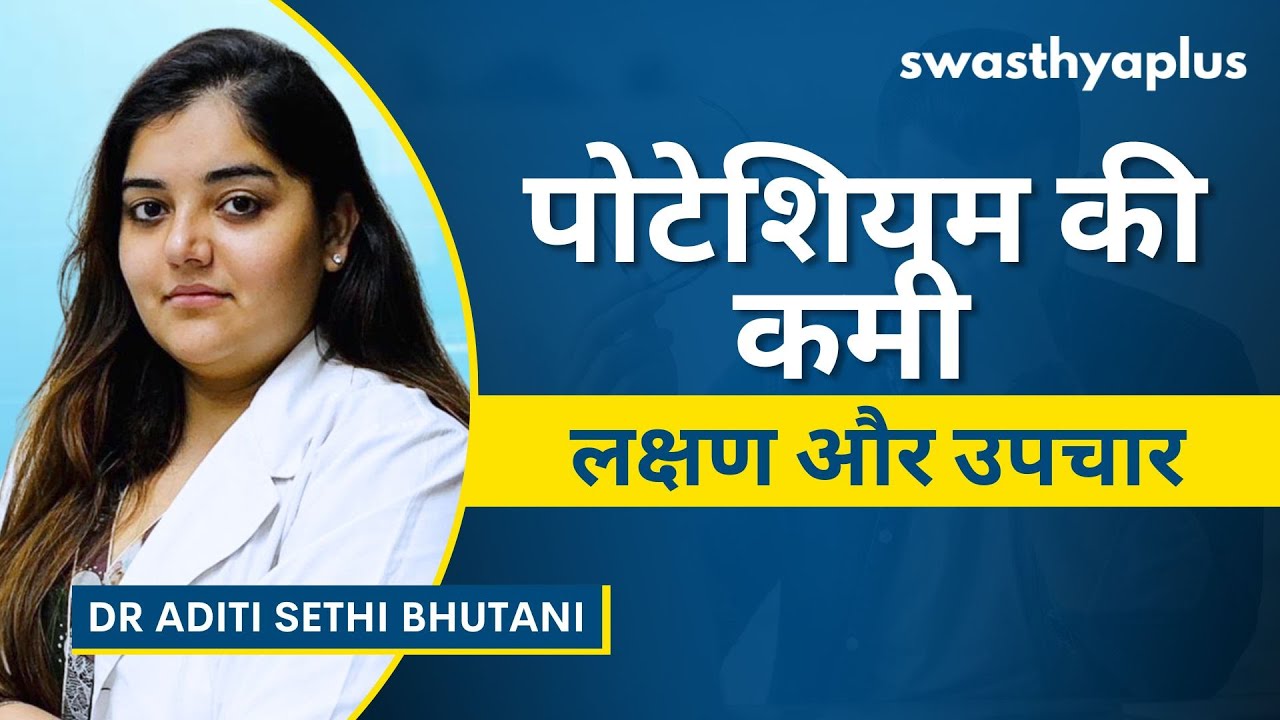 पोटेशियम की कमी: लक्षण और उपचार | Potassium Deficiency, in Hindi | Treatment |Dr Aditi Sethi Bhutani