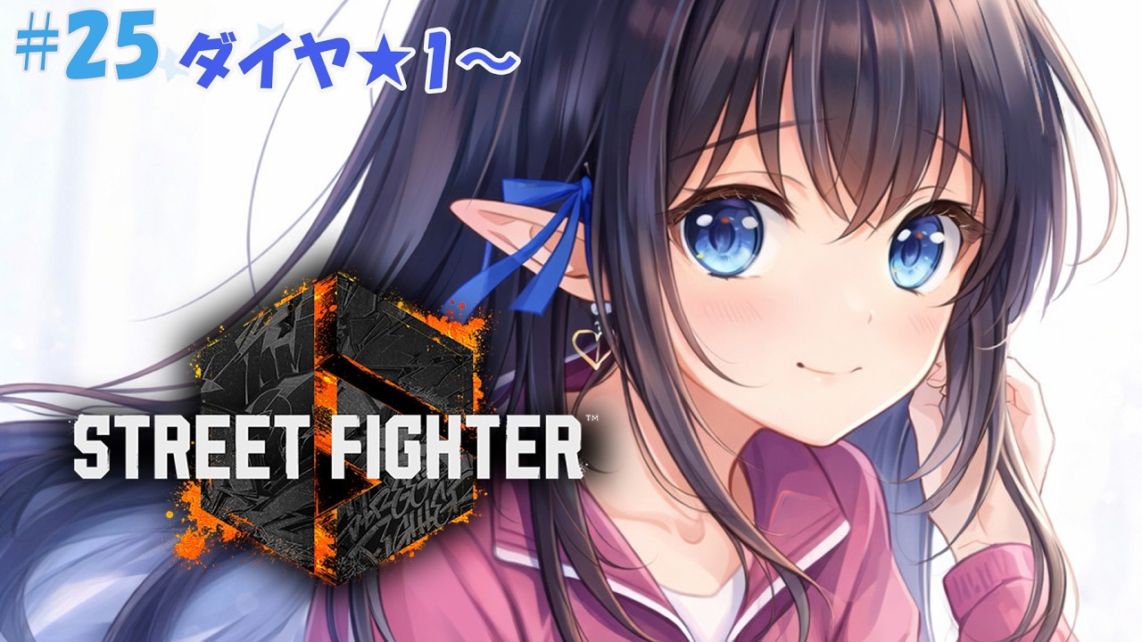 【スト6 / Cジュリ】 ❄️マスター目指す！調整パッチ前のランクマッチ頑張る❕　DIAMOND★1❄️#25 【レフィーリア#Vtuber】