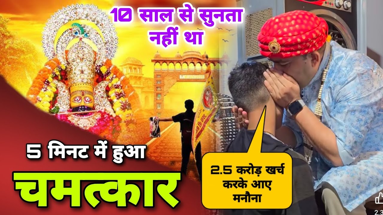 मनौना धाम मंदिर चमत्कार | 10 साल से नही सुनता था | Manona Dham Mandir Chamatkar |MB Manona Dham Wale