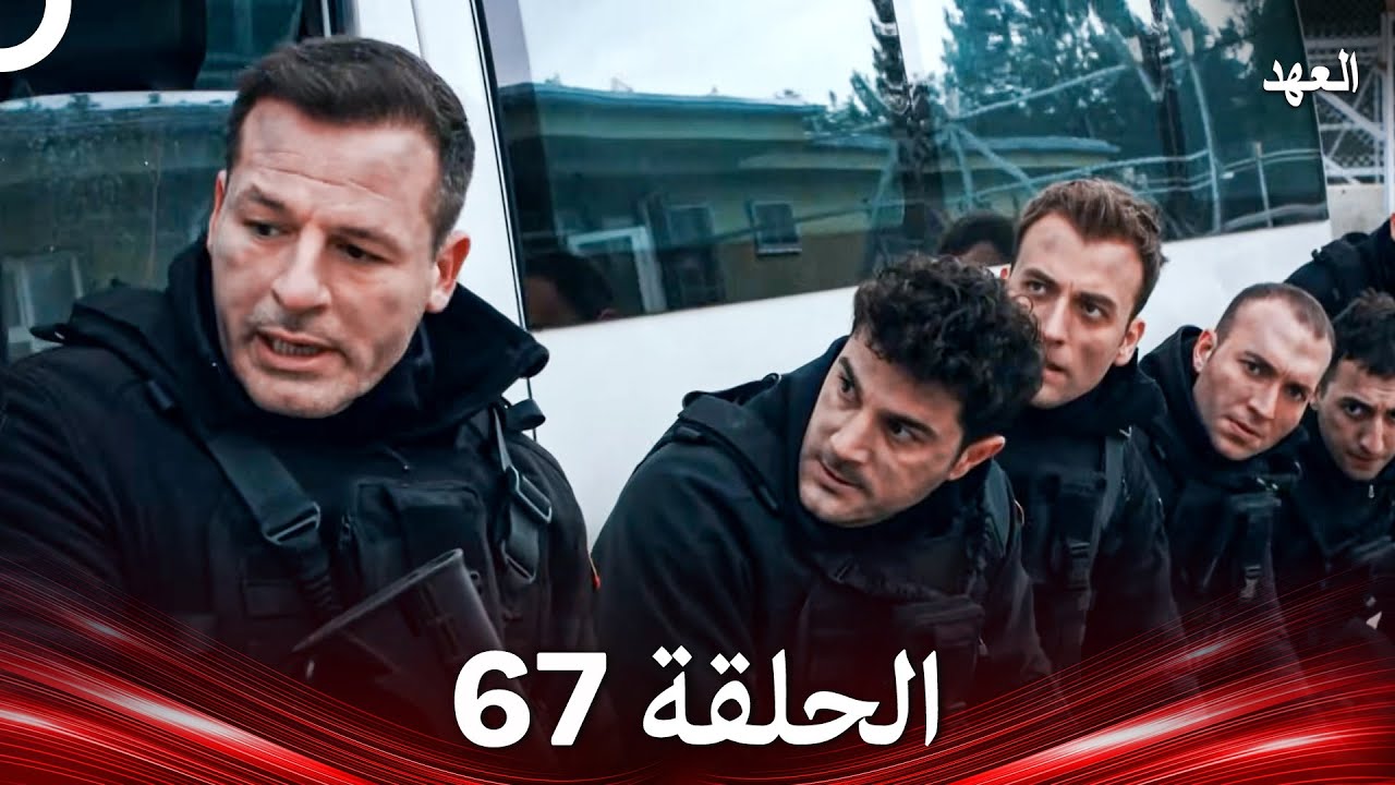 العهد الحلقة 67 (Arabic Dubbed)