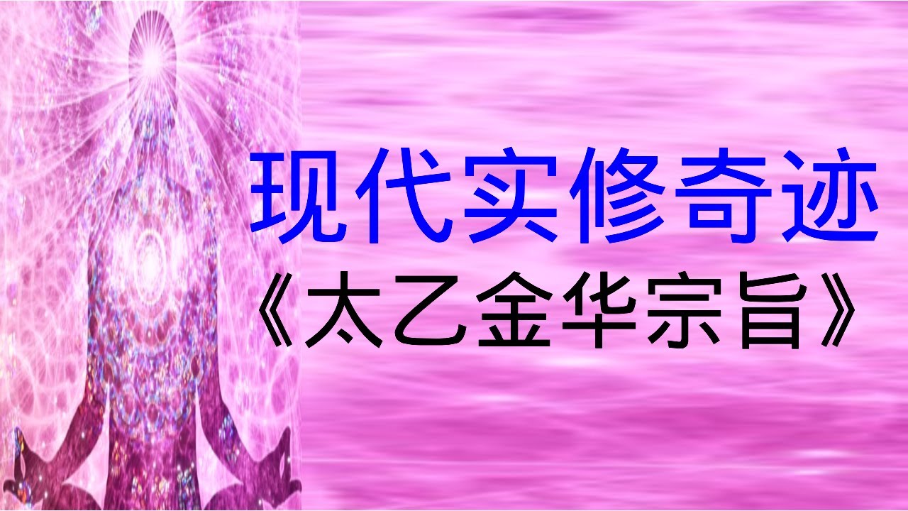 《太乙金华宗旨》的现代奇迹，当今当下实修者的亲身体验正在通往不朽的秘密！#长寿秘诀 #返老还童 #青春永驻 #健康养生 #实修 #仙道