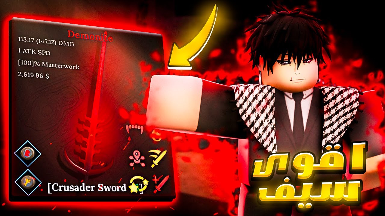 سويت اقوى سيف في ماب ذا فورج